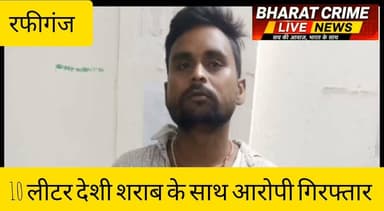 मुंजाड़ी से 10 लीटर देशी शराब के साथ आरोपी गिरफ्तार 🚨
#BharatCrimeLiveNews #BreakingNews #Rafiganj #Aurangabad #BiharPolice #LiquorBan #MadhNishedh #CrimeNews #PoliceAction #Bihar #ShambhuKumar #AlcoholSeizure #LawAndOrder #Huch #LatestNews