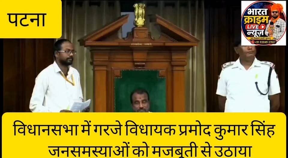 विधानसभा में गरजे विधायक प्रमोद कुमार सिंह, रफीगंज एवं मदनपुर की जनसमस्याओं को मजबूती से उठाया
#विधायक
#प्रमोद_कुमार_सिंह #रफीगंज_विधानसभा_क्षेत्र #जनता_दल_यूनाइटेड #बिहार_विधानसभा #मानसून_सत्र #जनहित #किसान_हित #BharatCrimeLiveNews
#पटना