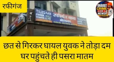 🚨 रफीगंज पाठक टोला में दर्दनाक हादसा: छत से गिरकर घायल युवक ने तोड़ा दम, घर पहुंचते ही पसरा मातम
#BharatCrimeLiveNews #Rafiganj #Aurangabad #BreakingNews #Accident #SadNews #BiharNews #RIP #LocalNews #Huch #CrimeNews #Bihar