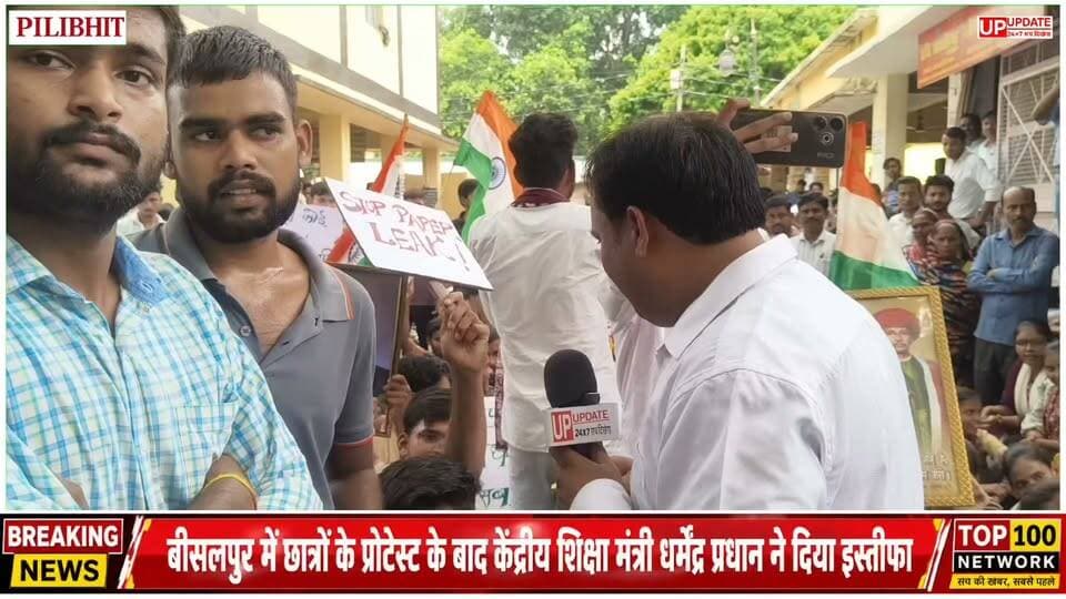 बीसलपुर से दिल्ली तक गूंजी छात्रों की आवाज़! 🇮🇳
बीसलपुर में छात्रों ने सड़कों पर उतरकर शिक्षा व्यवस्था और पेपर लीक के खिलाफ जोरदार प्रदर्शन किया। देशभर में उठी छात्र आवाज़ों के बीच केंद्रीय शिक्षा मंत्री धर्मेंद्र प्रधान ने अपने पद से इस्तीफा दे दिया।
यह सिर्फ एक शहर का प्रदर्शन नहीं, बल्कि पूरे देश के युवाओं के आंदोलन की गूंज थी।
📍 UP UPDATE 24×7 | Ground Report | Bisalpur
#DharmendraPradhan #BreakingNews #NationalNews #StudentProtest #NEET #PaperLeak #Education #YouthPower #India #UPUpdate24x7 #Trending #ViralNews #BJP #Delhi #Bisalpur #Pilibhit #GroundReport #LatestNews #IndiaNews #BreakingNews