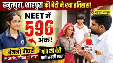 हनुतपुरा शाहपुरा की बेटी अंजली चौधरी का बड़ा धमाका! 😱 NEET में 596 अंक | Matrix सीकर की छात्रा बनी स्टार
#matrix #iitmatrix #NEET2026 #AnjaliChaudhary #Hanutpura #MatrixSikar #SuccessStory #Rajasthan #ViralNews #LokSachNews