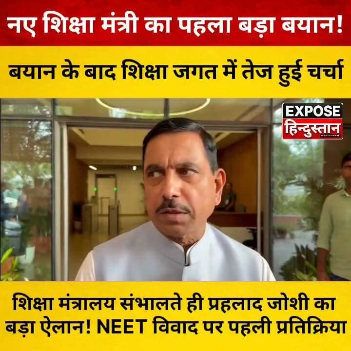शिक्षा मंत्रालय संभालते ही प्रहलाद जोशी का बड़ा ऐलान! NEET विवाद पर पहली प्रतिक्रिया
#PrahladJoshi #EducationMinister #NEET #NEET2026 #EducationNews #BreakingNews #IndiaNews #Students #StudentProtest #EducationReforms #CentralGovernment #BJP #Politics #HindiNews #LatestNews #ViralNews #TrendingNews #ExamNews #NationalNews #CurrentAffairs #SchoolEducation #HigherEducation #Youth #NewsUpdate #Government #ExposeHindustan #YouTubeNews #InstagramReels #FacebookNews #XNews