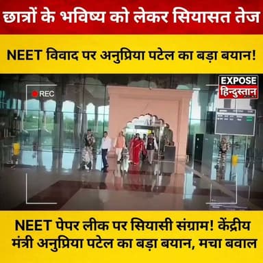 NEET पेपर लीक पर सियासी संग्राम! केंद्रीय मंत्री अनुप्रिया पटेल का बड़ा बयान, मचा बवाल
#NEET #NEETPaperLeak #AnupriyaPatel #EducationNews #BreakingNews #IndiaNews #Politics #MedicalEducation #Students #ExamScam #LatestNews #ViralNews #TrendingNow #BJP #Opposition #HindiNews #Jodhpur #HealthMinistry #EducationReforms #NewsUpdate #CurrentAffairs #IndianPolitics #StudentNews #NationalNews #ExposeHindustan #YouTubeNews #InstagramNews #FacebookNews #XNews #NewsReels