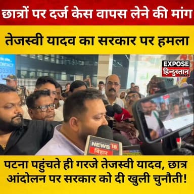 पटना पहुंचते ही गरजे तेजस्वी यादव, छात्र आंदोलन पर सरकार को दी खुली चुनौती!
#TejashwiYadav #RJD #BiharPolitics #BiharNews #Patna #StudentProtest #Students #BreakingNews #LatestNews #PoliticalNews #TrendingNews #ViralNews #HindiNews #NewsUpdate #Bihar #Politics #YouthVoice #ExposeHindustan #IndiaNews #Trending