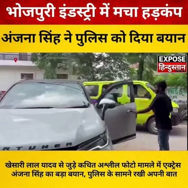खेसारी लाल यादव से जुड़े कथित अश्लील फोटो मामले में एक्ट्रेस अंजना सिंह का बड़ा बयान, पुलिस के सामने रखी अपनी बात
#KhesariLalYadav #AnjanaSingh #Bhojpuri #BhojpuriNews #BreakingNews #LatestNews #EntertainmentNews #ViralNews #HindiNews #ExposeHindustan #TrendingNews