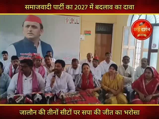 2027 में बदलाव का दावा, जालौन की तीनों सीटों पर सपा की जीत का भरोसा
उरई (जालौन)। समाजवादी पार्टी के प्रदेश सचिव महेश कश्यप ने रविवार को सपा जिला कार्यालय में आयोजित प्रेस वार्ता के दौरान आगामी 2027 विधानसभा चुनाव को लेकर बड़ा राजनीतिक दावा किया। उन्होंने कहा कि जनपद जालौन की तीनों विधानसभा सीटों पर समाजवादी पार्टी मजबूत स्थिति में है और पार्टी भारी मतों से जीत दर्ज करेगी।
प्रेस वार्ता में महेश कश्यप ने प्रदेश सरकार पर निशाना साधते हुए आरोप लगाया कि मौजूदा सरकार जनता की अपेक्षाओं पर खरी नहीं उतर सकी है। उन्होंने कहा कि युवा, किसान, मजदूर, छात्र और बेरोजगार वर्ग सरकार की नीतियों से निराश है तथा प्रदेश में बदलाव का माहौल बन चुका है। उनका आरोप था कि विकास के नाम पर सरकार पुराने कार्यों को ही दोबारा प्रस्तुत कर जनता को भ्रमित करने का प्रयास कर रही है।
उन्होंने कहा कि बुंदेलखंड क्षेत्र में भी समाजवादी पार्टी का जनाधार लगातार मजबूत हो रहा है और 19 विधानसभा क्षेत्रों में पार्टी बेहतर प्रदर्शन करेगी। महेश कश्यप ने विश्वास जताया कि वर्ष 2027 के विधानसभा चुनाव में जनता समाजवादी पार्टी को स्पष्ट जनादेश देगी और अखिलेश यादव के नेतृत्व में प्रदेश में नई सरकार का गठन होगा। इस दौरान प्रदेश सचिव महेश कश्यप ने मुख्यमंत्री योगी आदित्यनाथ के जालौन दौरे पर भी सवाल उठाए और आरोप लगाया कि प्रदेश सरकार बुंदेलखंड की जनता को गुमराह कर रही है एवं सरकारी संसाधनों का उपयोग कर प्रदेश में जनसभाएं कर रही है।
प्रेस वार्ता में सपा जिलाध्यक्ष दीपराज गुर्जर, जमालुद्दीन पप्पू, सभासद शादाब बजरिया, महेश विश्वकर्मा, सुरेंद्र बजरिया, लोहिया वाहिनी जिलाध्यक्ष लल्ला यादव, महेश शिरोमणि दोहरे, पंकज दीक्षित, वीरेंद्र यादव, महेश द्विवेदी, महिला जिलाध्यक्ष कुसुम सक्सेना, महेंद्र कठेरिया, बब्लू अहिरवार, मनोज अहिरवार, आनंद यादव, जीवन वाल्मीकि, अमित अहिरवार, गोपाल जी मिश्रा, जयशंकर द्विवेदी सहित पार्टी के अनेक पदाधिकारी और कार्यकर्ता उपस्थित रहे।
#orai #jalaun #konch #kalpi #madhaugadh