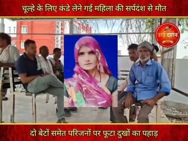 जालौन: चूल्हे के लिए कंडे लेने गई महिला की सर्पदंश से मौत, दो बेटों पर टूटा दुखों का पहाड़
जालौन के गोहन थाना क्षेत्र के बिजदुआ गांव के रामनगर में रविवार सुबह एक हृदयविदारक घटना सामने आई। चूल्हे के लिए कंडे लेने गई 38 वर्षीय महिला को कंडों के ढेर में छिपे जहरीले सांप ने डस लिया। परिजन गंभीर हालत में उन्हें तत्काल मेडिकल कॉलेज लेकर पहुंचे, लेकिन डॉक्टर उन्हें बचा नहीं सके।
मृतका की पहचान रजनी देवी (38) के रूप में हुई है। बताया गया कि वह सुबह घर में भोजन बनाने की तैयारी कर रही थीं। इसी दौरान वह ईंधन के लिए कंडे लेने घर के पास गईं। जैसे ही उन्होंने कंडे उठाए, उनमें छिपे सांप ने उन्हें काट लिया। सर्पदंश के कुछ ही देर बाद उनकी तबीयत तेजी से बिगड़ने लगी।
परिजन बिना समय गंवाए उन्हें इलाज के लिए मेडिकल कॉलेज लेकर पहुंचे, लेकिन अस्पताल पहुंचने तक उनकी हालत बेहद गंभीर हो चुकी थी। चिकित्सकों ने जांच के बाद उन्हें मृत घोषित कर दिया।
रजनी देवी के निधन से परिवार पर गहरा दुख छा गया है। उनके दो बेटों के सिर से मां का साया उठ गया, जबकि गांव में भी घटना के बाद शोक की लहर दौड़ गई। परिजनों का रो-रोकर बुरा हाल है।
घटना की सूचना मिलते ही गोहन थाना पुलिस मौके पर पहुंची और आवश्यक जांच-पड़ताल शुरू की। पुलिस ने शव को पोस्टमार्टम के लिए भेज दिया है। अधिकारियों का कहना है कि प्रथम दृष्टया मामला सर्पदंश से मौत का प्रतीत होता है। पोस्टमार्टम रिपोर्ट मिलने के बाद आगे की विधिक कार्रवाई की जाएगी।
#orai #jalaun #konch #kalpi #madhaugadh