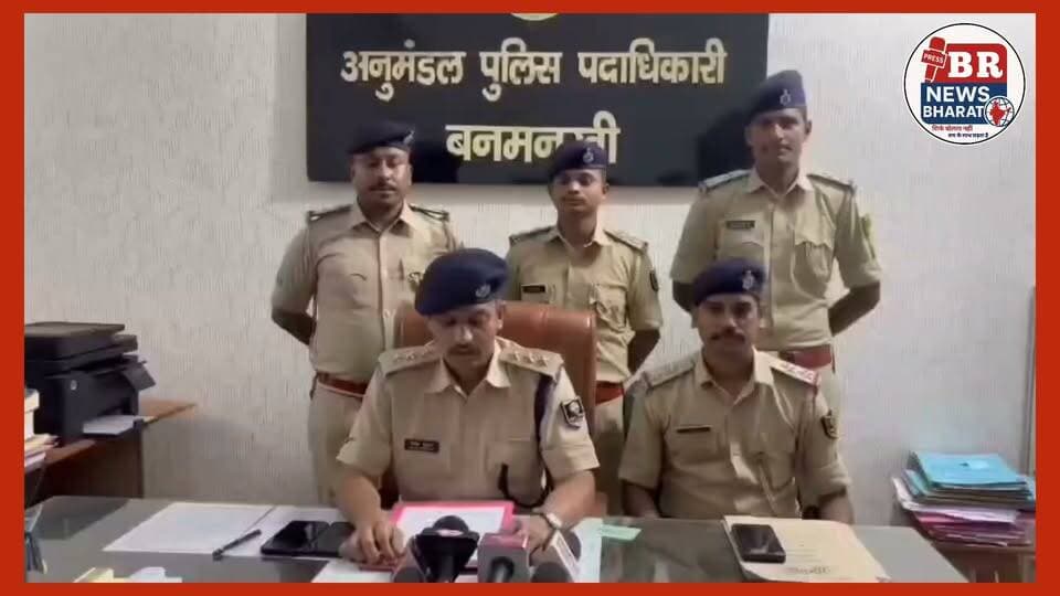 एक्सक्लूसिव | 25 जुलाई की रात हुई हत्या मामले का पुलिस ने किया खुलासा, बनमनखी SDPO ने प्रेस वार्ता में दी आधिकारिक जानकारी।#BreakingNews #Exclusive #Purnia #Banmankhi #BiharNews #MurderCase #Police #SDPO #CrimeNews #PurneaNews #BiharPolice #LatestNews #DigitalMedia #NewsUpdate #HindiNews #ViralNews #BRNewsBharat