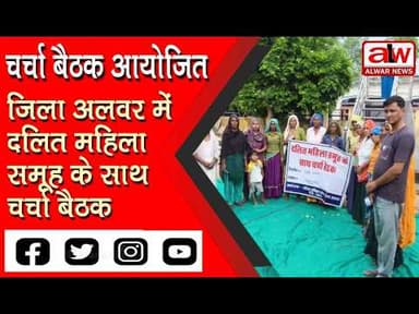 दलित महिलाओं के सामाजिक-आर्थिक सशक्तिकरण पर चर्चा बैठक आयोजित // 26 JULY 2026