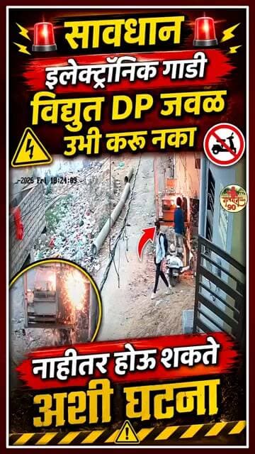 EV Burning At Electrical Poll सावधान EV विद्युत DP Parking करू नका 🙏🙏