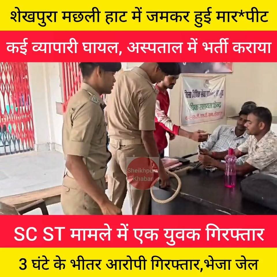 एससी एसटी मामले में पुलिस ने त्वरित कार्रवाई करते हुए 3 घंटे के भीतर आरोपी को गिरफ्तार कर न्यायलय में पेश कर भेजा गया जेल।
#बिहार #शेखपुरा #पुलिस #scst