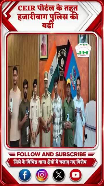 #CEIR पोर्टल के तहत हजारीबाग पुलिस की बड़ी सफलता, 139 गुम मोबाइल बरामद कर मालिकों को लौटाया