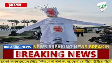 #बरही विधायक# मनोज कुमार यादव का पुतला दहन, सचिन शर्मा प्रकरण को लेकर लोगों में आक्रोश