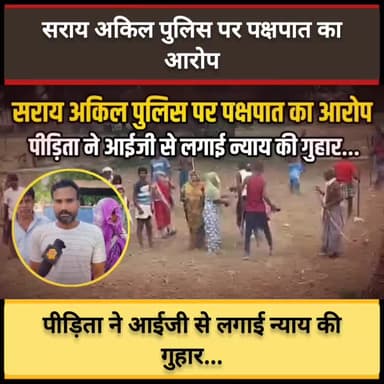 #कौशाम्बी : सराय अकिल पुलिस पर पक्षपात का आरोप, पीड़िता ने आईजी से लगाई न्याय की गुहार...