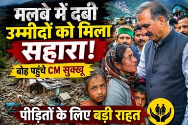 मलबे में दबी उम्मीदों को मिला सहारा!
बोह आपदा प्रभावित क्षेत्र में मुख्यमंत्री ठाकुर सुखविंद्र सिंह सुक्खू ने पीड़ित परिवारों से मुलाकात कर उनका दर्द साझा किया और राहत व पुनर्वास के लिए बड़ी आर्थिक सहायता की घोषणा की। मुश्किल की इस घड़ी में सरकार ने हर प्रभावित परिवार के साथ खड़े रहने का भरोसा दिलाया।
#BohDisaster #CMSukhu #HimachalPradesh #Chamba #Relief #DisasterRelief #BreakingNews #HimachalNews #EkNazarHimachalNews #FloodRelief #Cloudburst #TrendingNews #LatestNews #HimachalUpdates #ViralNews