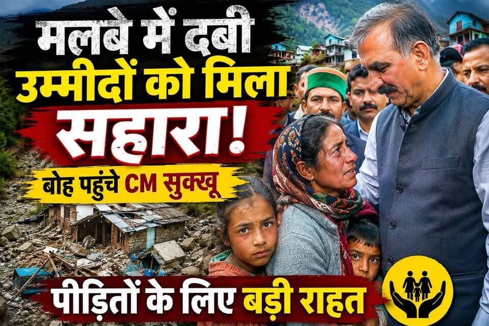 मलबे में दबी उम्मीदों को मिला सहारा!
बोह आपदा प्रभावित क्षेत्र में मुख्यमंत्री ठाकुर सुखविंद्र सिंह सुक्खू ने पीड़ित परिवारों से मुलाकात कर उनका दर्द साझा किया और राहत व पुनर्वास के लिए बड़ी आर्थिक सहायता की घोषणा की। मुश्किल की इस घड़ी में सरकार ने हर प्रभावित परिवार के साथ खड़े रहने का भरोसा दिलाया।
#BohDisaster #CMSukhu #HimachalPradesh #Chamba #Relief #DisasterRelief #BreakingNews #HimachalNews #EkNazarHimachalNews #FloodRelief #Cloudburst #TrendingNews #LatestNews #HimachalUpdates #ViralNews