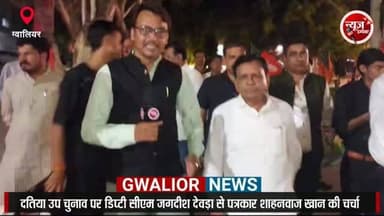 दतिया उप चुनाव पर डिप्टी सीएम जगदीश देवड़ा से पत्रकार शाहनवाज खान की खास चर्ची।
#newsimpact #gwaliornews #datia #jagdishdevda #bjp