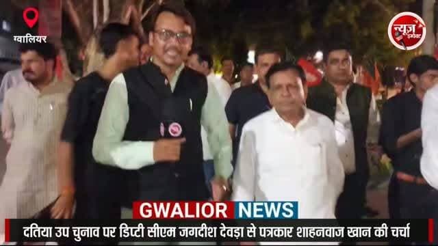 दतिया उप चुनाव पर डिप्टी सीएम जगदीश देवड़ा से पत्रकार शाहनवाज खान की खास चर्ची।
#newsimpact #gwaliornews #datia #jagdishdevda #bjp