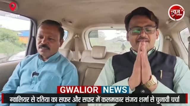 ग्वालियर से दतिया के सफर और दतिया उप चुनाव पर कलमकार संजय शर्मा से चर्चा..
#newsimpact #datia #datiaelection2026
#Gwalior #sanjaysharma
Sanjay Sharma