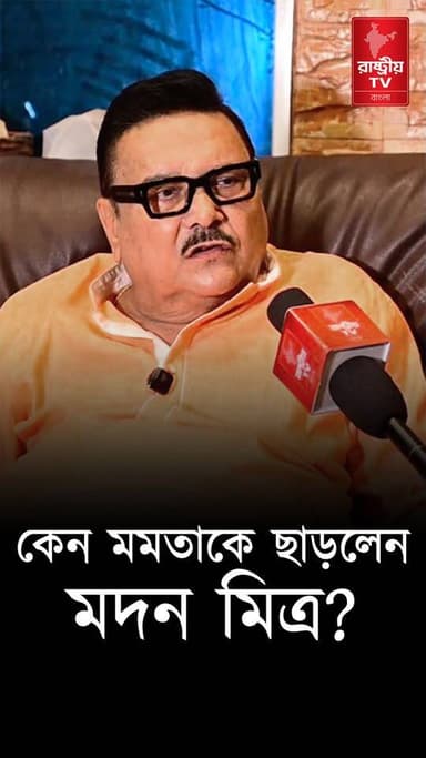 কেন মমতার হাত ছাড়লেন মদন মিত্র ? স্পষ্ট জানালেন দলের বিতর্কিত বিষয় | Madan Mitra | Mamata Banerjee
Our YouTube Link - https://youtu.be/jQeAh8jCyX0
#MadanMitra #MamataBanerjee #newsfeed #NewsUpdate #TMC #TMCLeader #TMCWestBengal