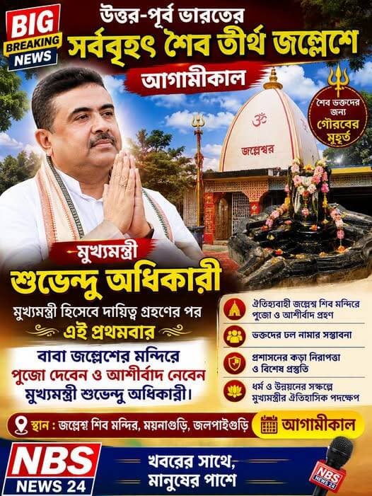 আগামীকাল সোমবার জ্বল্পেশ এ আসছেন মুখ্যমন্ত্রী শুভেন্দু অধিকারী।