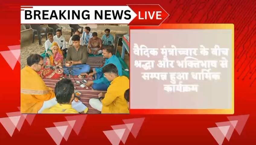 पीपलू अडानी फाउंडेशन द्वारा निर्मित गौशाला शेड का शुभारंभ, हवन-पूर्णाहुति व कन्या पूजन के साथ दो दिवसीय धार्मिक आयोजन सम्पन्न।
#Tonk #TonkPolice #RajasthanPolice #CrimeNews #GasCylinderTheft #TheftCase #PoliceAction #Arrested #CrimeUpdate #BreakingNews #TonkLiveNews #RajasthanNews #PoliceInvestigation #CylinderTheft #LawAndOrder #HistorySheeter #CrimeAlert #NewsUpdate #LocalNews #IndiaNews