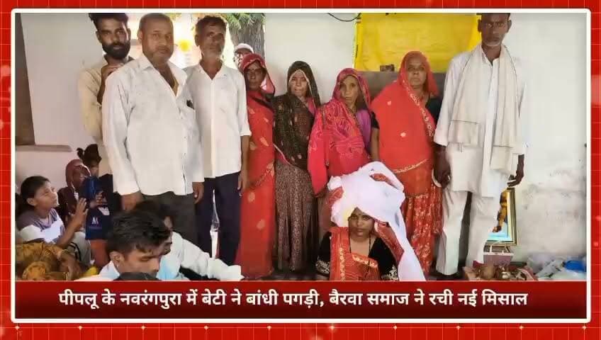 बेटी ने बांधी पगड़ी, बैरवा समाज ने दी समानता की नई मिसाल
नवरंगपुरा में पंच-पटेलों व ग्रामीणों की सर्वसम्मति से निभाई गई अनूठी परंपरा।
#Tonk #TonkPolice #RajasthanPolice #CrimeNews #GasCylinderTheft #TheftCase #PoliceAction #Arrested #CrimeUpdate #BreakingNews #TonkLiveNews #RajasthanNews #PoliceInvestigation #CylinderTheft #LawAndOrder #HistorySheeter #CrimeAlert #NewsUpdate #LocalNews #IndiaNews