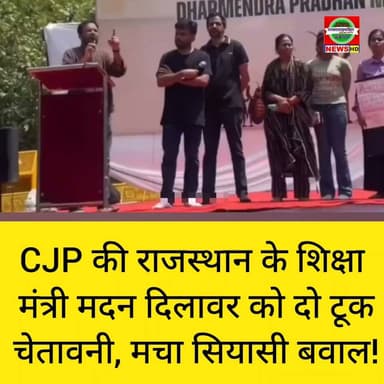 CJP की राजस्थान के शिक्षा मंत्री मदन दिलावर को दो टूक चेतावनी, मचा सियासी बवाल!
#DharmendraPradhan #cjp #NEET #NewsUpdate #LatestNews #PoliticalNews #madandilawar जन स्वराज टाइम्स बिहार