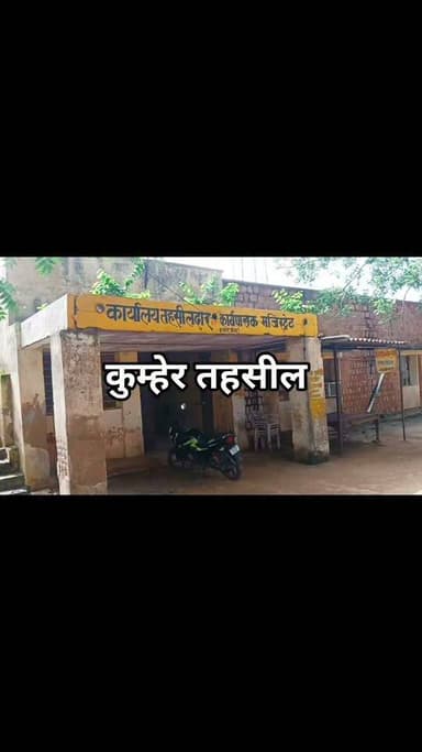 सालों गुजर गए पर ये मंजर नहीं बदला,कुम्हेर तहसील का वो टूटा मंजर नहीं बदला।द्वार पर पड़ा वो पोल गवाही देता है,कुर्सी पर बैठे साहब बदले, पर दफ्तर नहीं बदला।