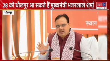 28 जुलाई 2026 को धौलपुर आ सकते हैं मुख्यमंत्री भजनलाल शर्मा। तैयारी में जुटा प्रशासनिक अमला।
#DholpurNews #RajasthanNews #BreakingNews #CMBhajanLalSharma #CM #dholpur_tourism #dholpurpolice #मुख्यमंत्री #धौलपुर #BJPGovernment #BJPNEWS
District Collector & Magistrate - Dholpur
Dholpur SP
@topfans
CMO Rajasthan
Jawahar Singh Bedam
FirstTrack Rajakhera
Shrikant Sharma