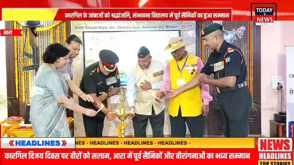 कारगिल के जांबाजों को श्रद्धांजलि, संभावना विद्यालय में पूर्व सैनिकों का हुआ सम्मान:
कारगिल विजय दिवस पर आरा में पूर्व सैनिकों और वीरांगनाओं का सम्मान, देशभक्ति से गूंजा संभावना विद्यालय
आरा के संभावना आवासीय उच्च विद्यालय में कारगिल विजय दिवस पर पूर्व सैनिकों और वीरांगनाओं का सम्मान समारोह आयोजित हुआ। लेफ्टिनेंट जनरल एस.के. सिंह समेत कई सैन्य अधिकारियों ने शिरकत की। छात्राओं ने देशभक्ति गीत प्रस्तुत किए और शहीदों को श्रद्धांजलि देकर वीर जवानों के त्याग को नमन किया।
#KargilVijayDiwas #KargilHeroes #IndianArmy #VeerNari #ExServicemen #Ara #Bhojpur #BiharNews #Patriotism #JaiHind #RespectOurHeroes #TrendingNews #ViralNews #KargilVijay #IndiaFirst