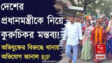 প্রধানমন্ত্রীকে নিয়ে কুরুচিকর মন্তব্য! প্রতিবাদে মিছিল করে থানায় অভিযোগ জানাল BJP
#bjp #westbengal #NarendraModi #highlights #skybangla
