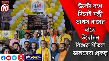 উল্টো রথে দিনেই মন্ত্রী তাপস রায়ের হাতে উদ্বোধন বিশুদ্ধ শীতল জলসেবা প্রকল্প || কলকাতা || #tvnews10 #Durgapur #DurgapurNews #বাংলার_খবর #BreakingNews #TVNews10 #followerseveryone #followers #tvnews10 #localnews #follower #TMC #BJPNEWS #WestBengal #BreakingNews #LiveUpdate #BengalNews || https://public.app || www.tvnews10.com