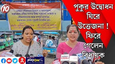 পুকুর উদ্বোধন ঘিরে উত্তেজনা ! ফিরে গেলেন বিধায়ক || পূর্ব বর্ধমান || #tvnews10 #Durgapur #DurgapurNews #বাংলার_খবর #BreakingNews #TVNews10 #followerseveryone #followers #tvnews10 #localnews #follower #TMC #BJPNEWS #WestBengal #BreakingNews #LiveUpdate #BengalNews || https://public.app || www.tvnews10.com