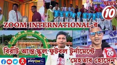 ZOOM INTERNATIONAL-র বিরাট আন্ত:স্কুল ফুটবল টুর্নামেন্টে তারকা ফুটবলার 'মেহতাব হোসেন' || দুর্গাপুর || #tvnews10 #Durgapur #DurgapurNews #বাংলার_খবর #BreakingNews #TVNews10 #followerseveryone #followers #tvnews10 #localnews #follower #TMC #BJPNEWS #WestBengal #BreakingNews #LiveUpdate #BengalNews || https://public.app || www.tvnews10.com