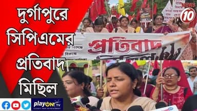 দুর্গাপুরে সিপিএমের প্রতিবাদ মিছিল || দুর্গাপুর || #tvnews10 #LocalNews #follower #BJPNEWS #TMCNEWS #congress