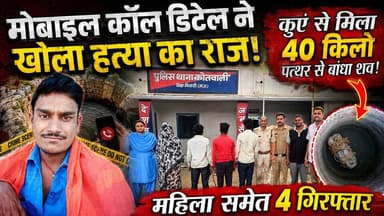 मोबाइल कॉल डिटेल ने खोला हत्या का राज, कुएं से मिला 40 किलो पत्थर से बंधा शव,महिला समेत 4 गिरफ्तार.. #news #निवाड़ी #niwari #mpnews #crimescene हमारा टीकमगढ़ TheBharat/द भारत अपना टीकमगढ़ Public Hindi panchayat- हिंदी पंचायत The Bundelkhand Top Public Tikamgarh जिला निवाड़ी PRO Jansampark Niwari