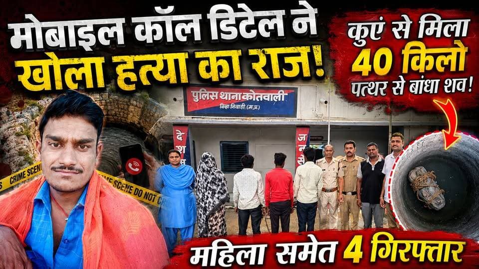 मोबाइल कॉल डिटेल ने खोला हत्या का राज, कुएं से मिला 40 किलो पत्थर से बंधा शव,महिला समेत 4 गिरफ्तार.. #news #निवाड़ी #niwari #mpnews #crimescene हमारा टीकमगढ़ TheBharat/द भारत अपना टीकमगढ़ Public Hindi panchayat- हिंदी पंचायत The Bundelkhand Top Public Tikamgarh जिला निवाड़ी PRO Jansampark Niwari