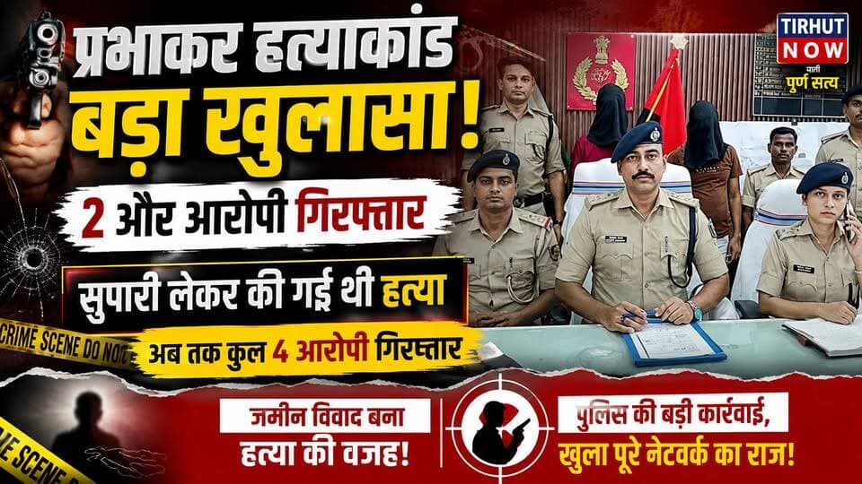 मुजफ्फरपुर प्रभाकर हत्याकांड में बड़ा खुलासा, सुपारी किलिंग के 2 और आरोपी गिरफ्तार
#Muzaffarpur #CrimeNews #AhiyaPur #BiharPolice #TirhutNow