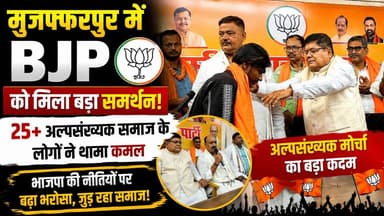 मुजफ्फरपुर में BJP का बड़ा सदस्यता अभियान, 25+ अल्पसंख्यक समाज के लोगों ने थामा कमल
#BJP #Muzaffarpur #MinorityMorcha #BiharPolitics #TirhutNow
