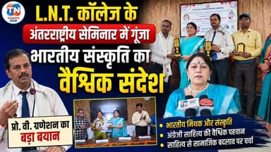 L.N.T. कॉलेज के अंतरराष्ट्रीय सेमिनार में गूंजा भारतीय संस्कृति का वैश्विक संदेश | प्रो. वी. गणेशन का बड़ा बयान
#LNTCollege #InternationalSeminar #IndianEnglishLiterature #MythAndCulture #Education