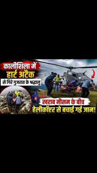 कालीशिला में हृदयाघात से अचेत हुए गुजरात के श्रद्धालु का सफल रेस्क्यू, हेलीकॉप्टर से किया गया एयरलिफ्ट!!
जनपद रुद्रप्रयाग के कालीशिला क्षेत्र में शुक्रवार को एक श्रद्धालु के अचानक हृदयाघात से अचेत होने पर जिला प्रशासन, यूकाडा, डी.डी.आर.एफ., पुलिस एवं स्वास्थ्य विभाग ने त्वरित समन्वय स्थापित करते हुए सफल राहत एवं बचाव अभियान चलाया। प्रतिकूल मौसम और दुर्गम भौगोलिक परिस्थितियों के बावजूद श्रद्धालु को सुरक्षित एयरलिफ्ट कर उपचार के लिए देहरादून भेजा गया।
जिला आपदा प्रबंधन अधिकारी नंदन सिंह रजवार ने बताया कि शुक्रवार दोपहर 12:34 बजे जिला पंचायत सदस्य कालीमठ श्रीमती सरोज राणा द्वारा सूचना दी गई कि कालीशिला में एक श्रद्धालु अचानक हृदयाघात के कारण अचेत हो गया है। सूचना मिलते ही जिला आपातकालीन परिचालन केन्द्र, रुद्रप्रयाग ने तत्काल डी.डी.आर.एफ., पुलिस एवं 108 एम्बुलेंस को राहत एवं बचाव कार्य के लिए रवाना किया।
डी.डी.आर.एफ. ऊखीमठ की टीम अपराह्न 3:26 बजे घटनास्थल पर पहुंची और स्थानीय लोगों के सहयोग से राहत एवं बचाव अभियान शुरू किया। इसके बाद हेलीकॉप्टर की सुरक्षित लैंडिंग के लिए उपयुक्त स्थान का चयन एवं आवश्यक समन्वय किया गया।
इस दौरान क्षेत्र में लगातार बदलते मौसम और प्रतिकूल परिस्थितियों के कारण हेलीकॉप्टर को घटनास्थल तक पहुंचने में कठिनाइयों का सामना करना पड़ा। वहीं, दुर्गम पर्वतीय क्षेत्र में सुरक्षित लैंडिंग स्थल का चयन भी चुनौतीपूर्ण रहा। यूकाडा एवं जिला आपदा प्रबंधन अधिकारी के समन्वित प्रयासों से अपराह्न 4:10 बजे फाटा से हेलीकॉप्टर कालीशिला के लिए रवाना हुआ। श्रद्धालु को सुरक्षित एयरलिफ्ट कर अग्रिम उपचार हेतु शस्त्रधारा, देहरादून भेजा गया।
रेस्क्यू किए गए श्रद्धालु की पहचान पर्वत भाई (44 वर्ष), निवासी गुजरात के रूप में हुई है। घटना के दौरान डी.डी.आर.एफ. टीम एवं स्थानीय लोग लगातार मौके पर मौजूद रहे और राहत एवं बचाव कार्य में सक्रिय सहयोग प्रदान किया। #viralreels #PostViral #uttrakhand #rudraprayg