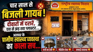 चार साल से बिजली गायब, दीवारों में दरारें, छत से झड़ रहा प्लास्टर … अलवर की ग्रामीण स्वास्थ्य व्यवस्था का काला सच…
#Alwar #Rajasthan #AyushmanArogyaMandir #RuralHealthcare #HealthCrisis #GroundReality #HealthSystem #GovernmentClaims #HealthcareFailure #PowerCrisis #RuralIndia #MedicalInfrastructure #PublicHealth #HealthForAll #DevelopmentVsReality #AlwarNews #RajasthanNews #HealthNews #SystemFailure #JanKiBaat
