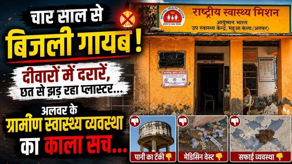 चार साल से बिजली गायब, दीवारों में दरारें, छत से झड़ रहा प्लास्टर … अलवर की ग्रामीण स्वास्थ्य व्यवस्था का काला सच…
#Alwar #Rajasthan #AyushmanArogyaMandir #RuralHealthcare #HealthCrisis #GroundReality #HealthSystem #GovernmentClaims #HealthcareFailure #PowerCrisis #RuralIndia #MedicalInfrastructure #PublicHealth #HealthForAll #DevelopmentVsReality #AlwarNews #RajasthanNews #HealthNews #SystemFailure #JanKiBaat