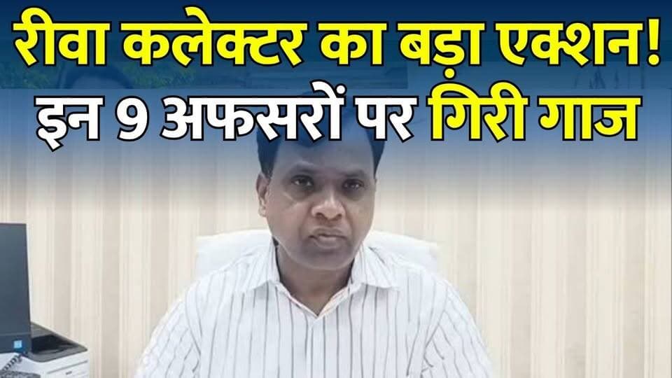 रीवा कलेक्टर का बड़ा एक्शन! राजस्व अधिकारी से लेकर कॉलेज प्राचार्यों तक पर गिरी गाज
#vindhyatimes #rewanews #satnanews #shahdolnews #sidhinews #annupurews #umariyanews #singraulinews #naigarhinews #news #mpnews #hindinew #live #bhopal #indore #newsupdate #newslive #Rewa #RewaNews #CollectorAction #NarendraKumarSuryavanshi #MPNews #MadhyaPradesh #RevenueDepartment #GovernmentAction #BreakingNews #HindiNews #PublicService #LandRecords #AdministrativeAction #LatestNews #NewsUpdate #RewaCollector #ViralNews #IndiaNews #GoodGovernance #RevenueNews