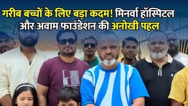 रीवा: मिनर्वा हॉस्पिटल और अवाम फाउंडेशन की बड़ी पहल, 180 बच्चों का निशुल्क स्वास्थ्य परीक्षण
#vindhyatimes #rewanews #satnanews #shahdolnews #sidhinews #annupurews #umariyanews #singraulinews #naigarhinews #news #mpnews #hindinew #live #bhopal #indore #newsupdate #newslive #Rewa #RewaNews #MinervaHospital #AwaamFoundation #MedicalCamp #FreeHealthCheckup #HealthCamp #ChildHealth #SocialService #Healthcare #MadhyaPradesh #CommunityCare #Education #HindiNews #NewsUpdate #RewaCity #BreakingNews #NGO #PublicHealth #Humanity