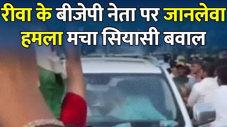 रीवा के बीजेपी नेता पर कथित जानलेवा हमला! गाड़ी के शीशे तोड़े, पार्टी का झंडा उखाड़कर फेंका
#Rewa #RewaNews #Prayagraj #PrayagrajNews #BJP #PoliticalNews #BreakingNews #ViralNews #UPNews #MPNews #HindiNews #IndiaNews #LatestNews #Politics #NewsUpdate #BJPLeader #TrendingNews #RewaPolitics #UttarPradesh #NationalNews