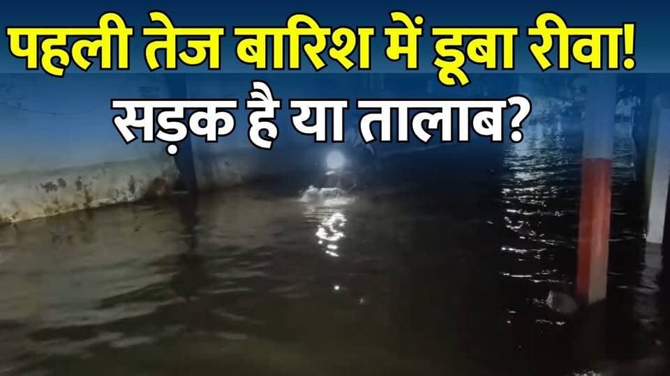पहली तेज बारिश में रीवा बेहाल! सड़कें बनीं तालाब, लोग बोले- हर साल वही हाल
#vindhyatimes #rewanews #satnanews #shahdolnews #sidhinews #annupurews #umariyanews #singraulinews #naigarhinews #news #mpnews #hindinew #live #bhopal #indore #newsupdate #newslive #Rewa #RewaNews #MPNews #MadhyaPradesh #RainAlert #HeavyRain #Waterlogging #Monsoon2026 #RewaRain #ViralNews #BreakingNews #MunicipalCorporation #WeatherUpdate #HindiNews #NewsUpdate