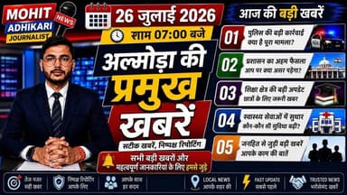 🔴 आज की प्रमुख खबरें | 27 जुलाई 2026 | शाम 07 बजे
देश, प्रदेश और जनहित से जुड़ी महत्वपूर्ण खबरें एक ही वीडियो में। सटीक खबरें, निष्पक्ष रिपोर्टिंग और आपके साथ हर पल।
🎥 वीडियो देखें, अपनी राय कमेंट में बताएं और पेज को फॉलो करना न भूलें।
#BreakingNews #TodayNews #LatestNews #DigitalMediaNetworkIndia #NewsUpdate #HindiNews #IndiaNews #UttarakhandNews #EveningNews #Journalism #News24x7