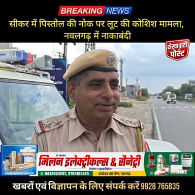 सीकर में पिस्तोल की नोक पर लूट की कोशिश मामला, नवलगढ़ में नाकाबंदी
#ShekhawatiPost #Nawalgarh #Jhunjhunu #Sikar